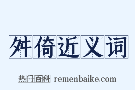 舛倚近义词是什么意思的图片